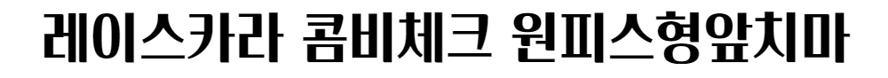미니 스커트 -S1L4