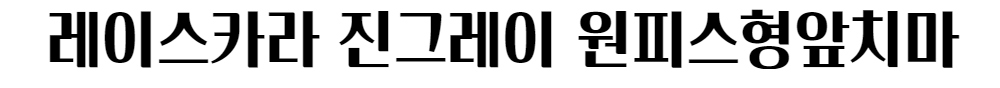 드레스 -S1L4