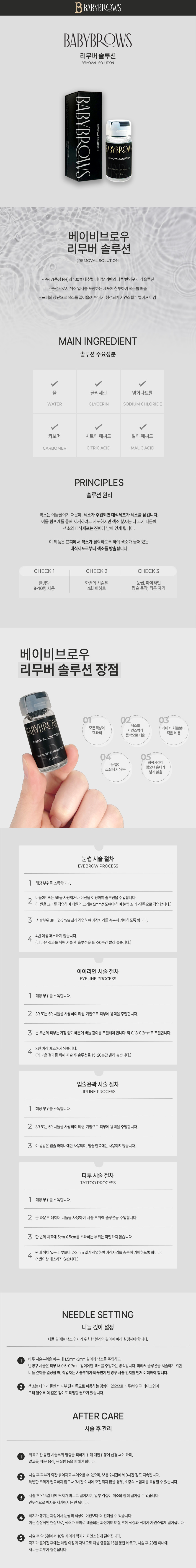 베이비브로우 리무버 솔루션 10ml 상세 이미지 1