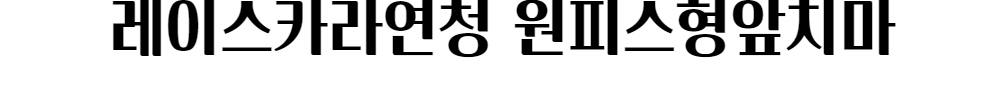드레스 -S1L4