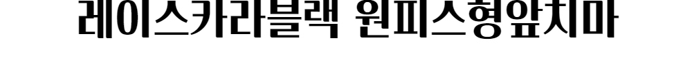 드레스 -S1L4