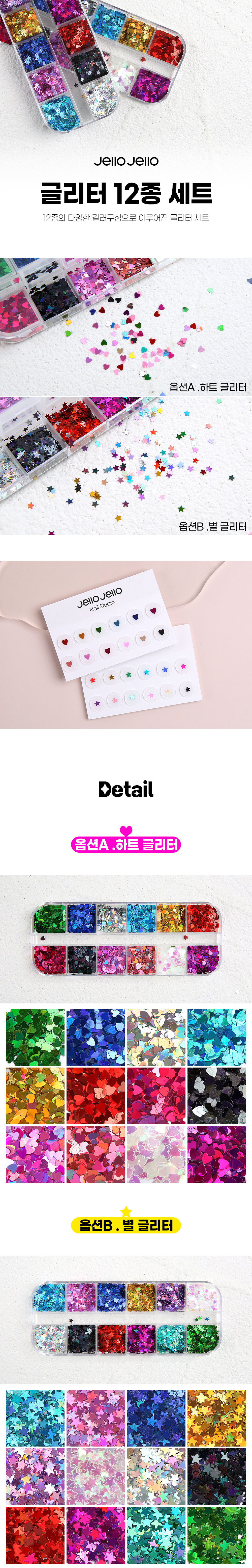 젤로젤로 네일아트재료 글리터 12종 세트 하트글리터 별글리터 상세 이미지 1