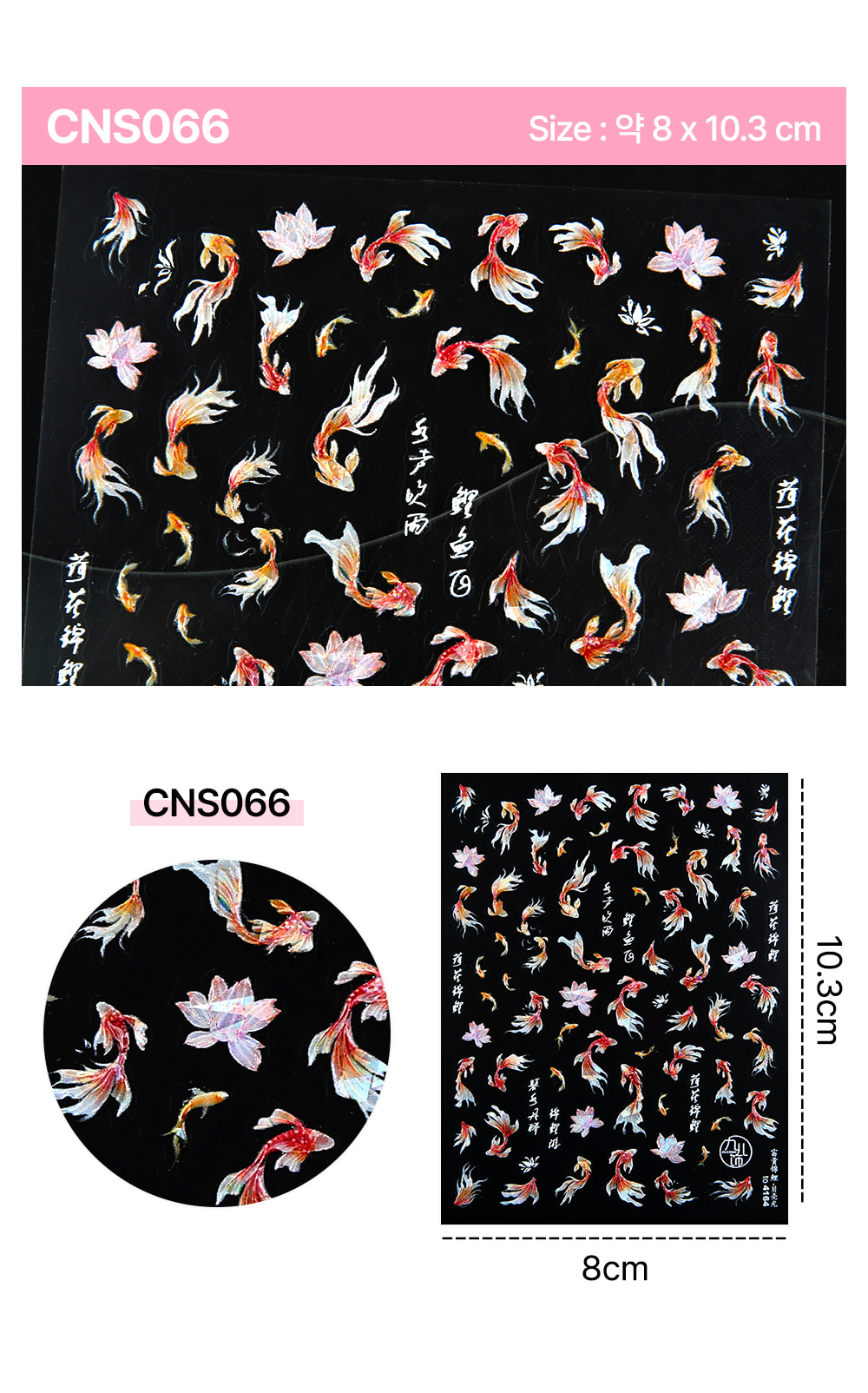 젤로젤로 셀프젤네일 금붕어 스티커 CNS066 상세 이미지 3