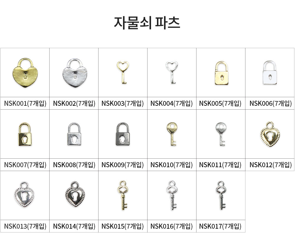 젤로젤로 네일파츠 자물쇠 17종 상세 이미지 3