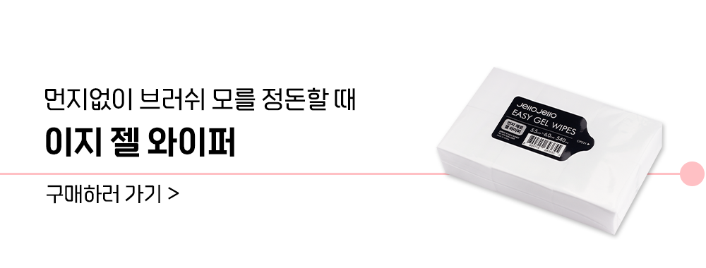 젤로젤로 브러쉬 클린겔 50g 상세 이미지 9