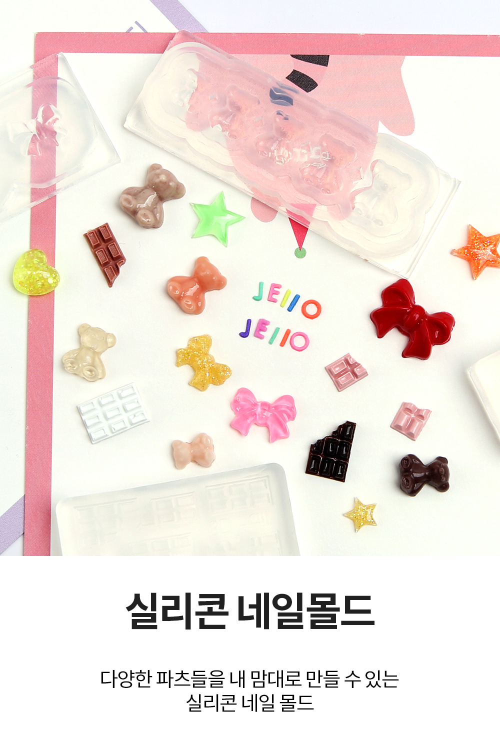 젤로젤로 네일몰드 19종 상세 이미지 1