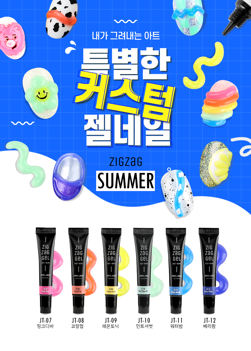 젤로젤로 논와이프 튜브젤 지그재그젤 여름 6종세트 상세 이미지 1