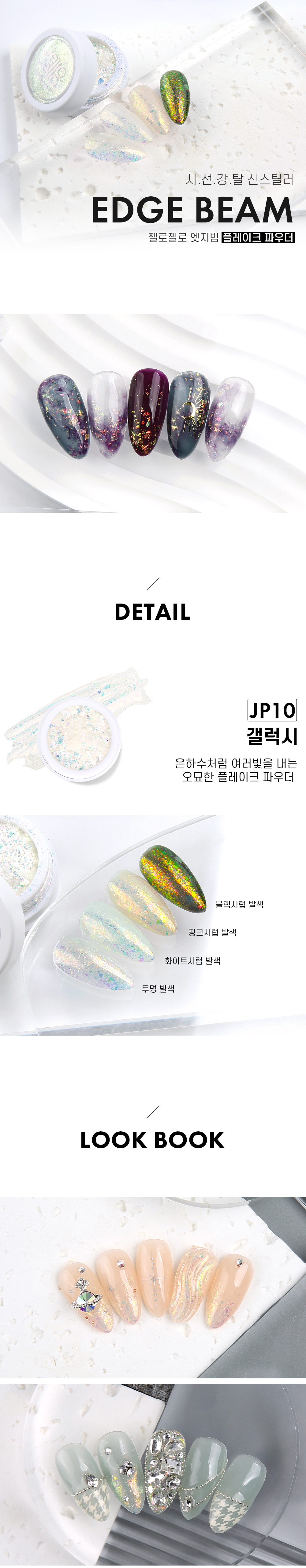 젤로젤로 엣지빔 플레이크 네일 미러 파우더 JP10 상세 이미지 1