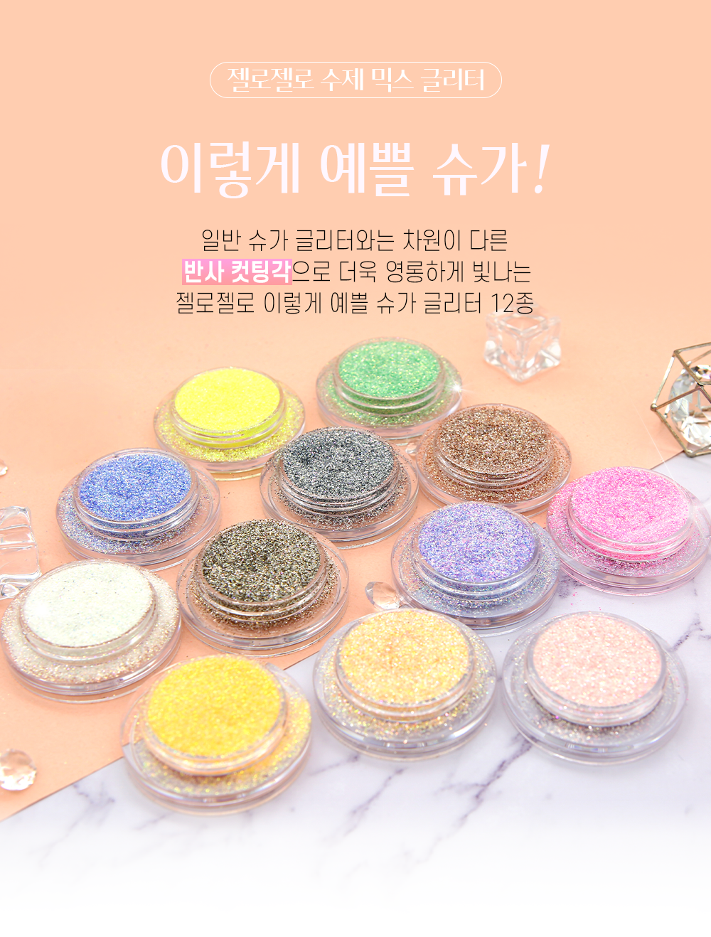 젤로젤로 이렇게 예쁠슈가 글리터 상세 이미지 1