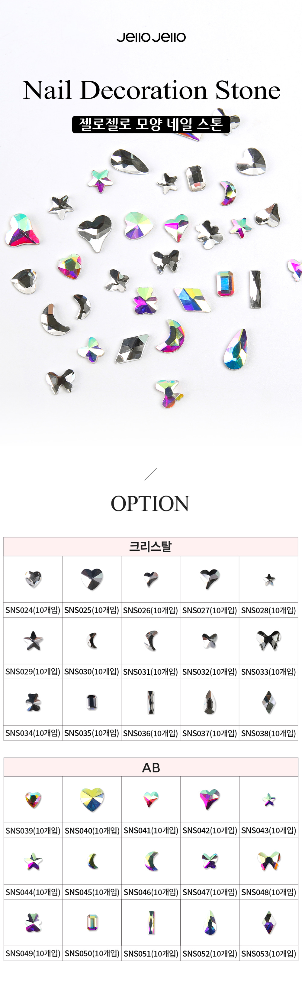 젤로젤로 모양 네일 스톤 30종 상세 이미지 1