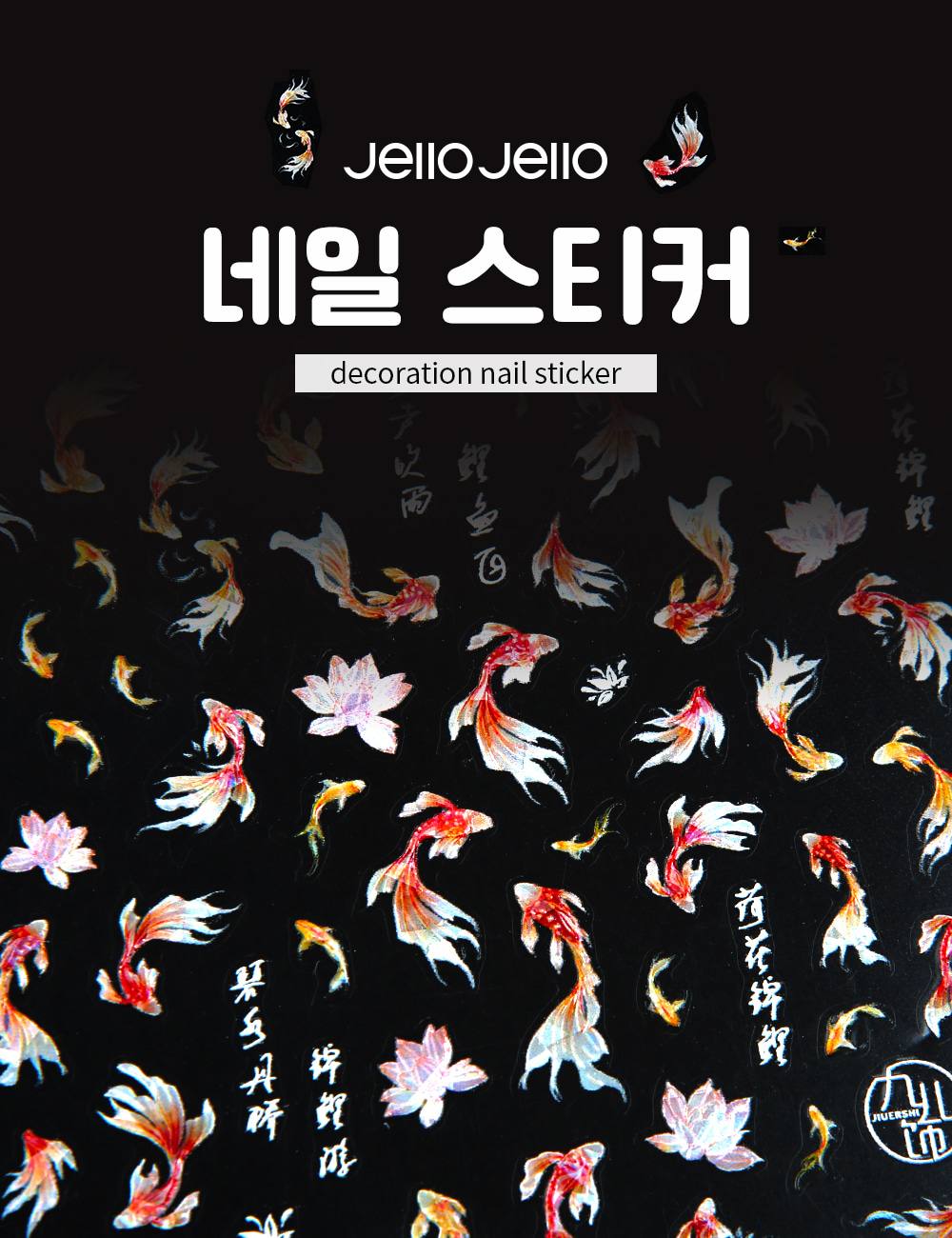 젤로젤로 셀프젤네일 금붕어 스티커 CNS066 상세 이미지 1