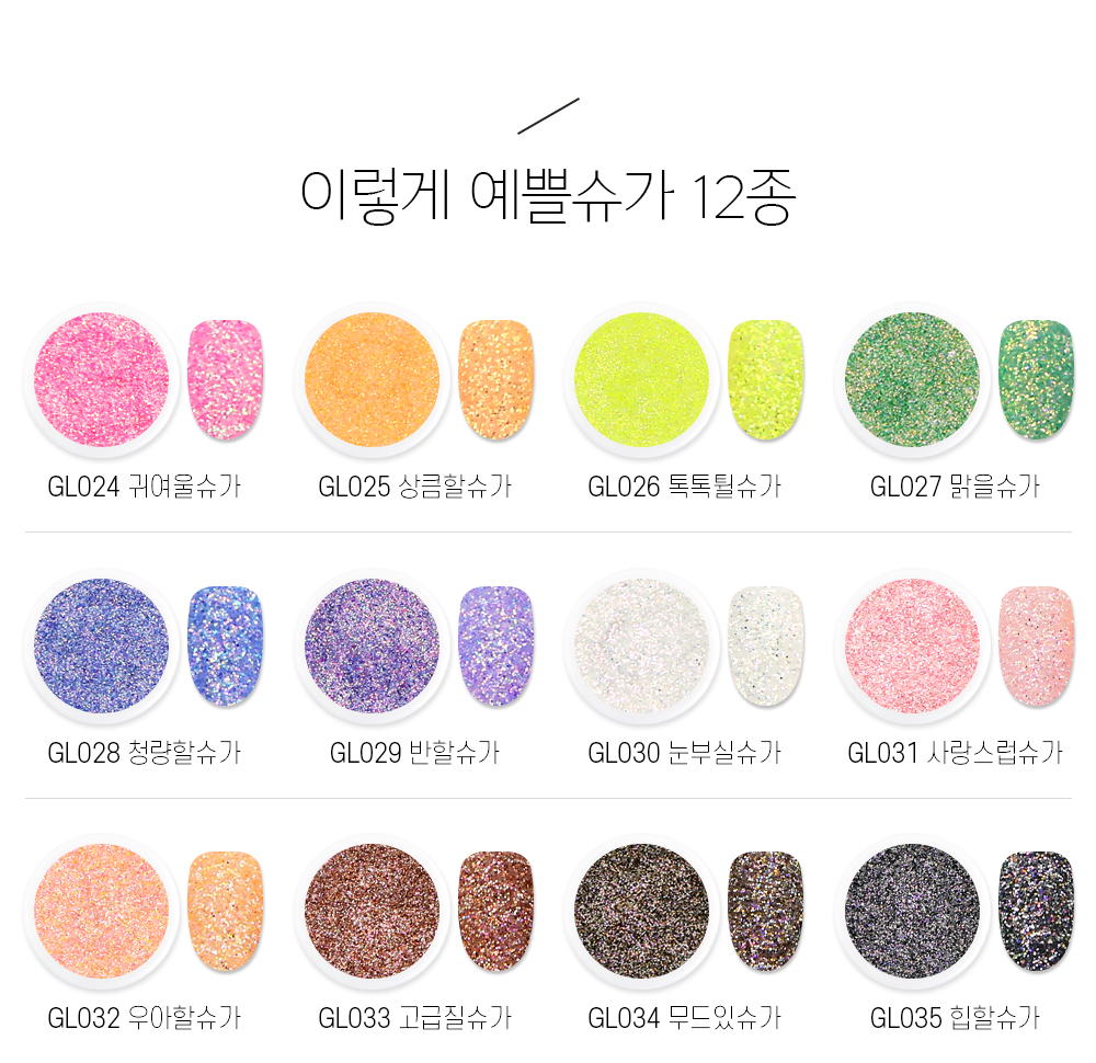 젤로젤로 이렇게 예쁠슈가 글리터 상세 이미지 8