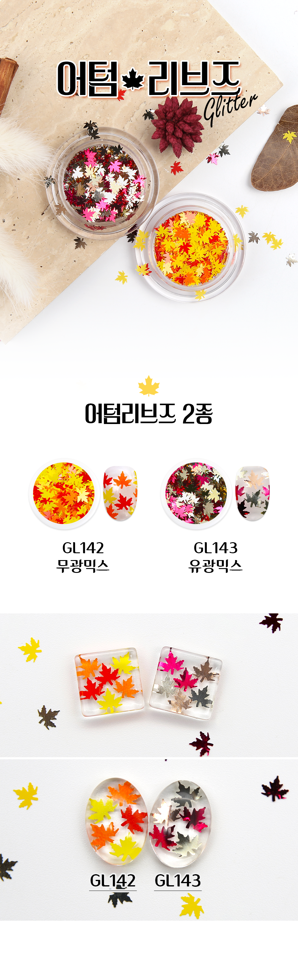 젤로젤로 어텀리브즈 글리터 상세 이미지 1