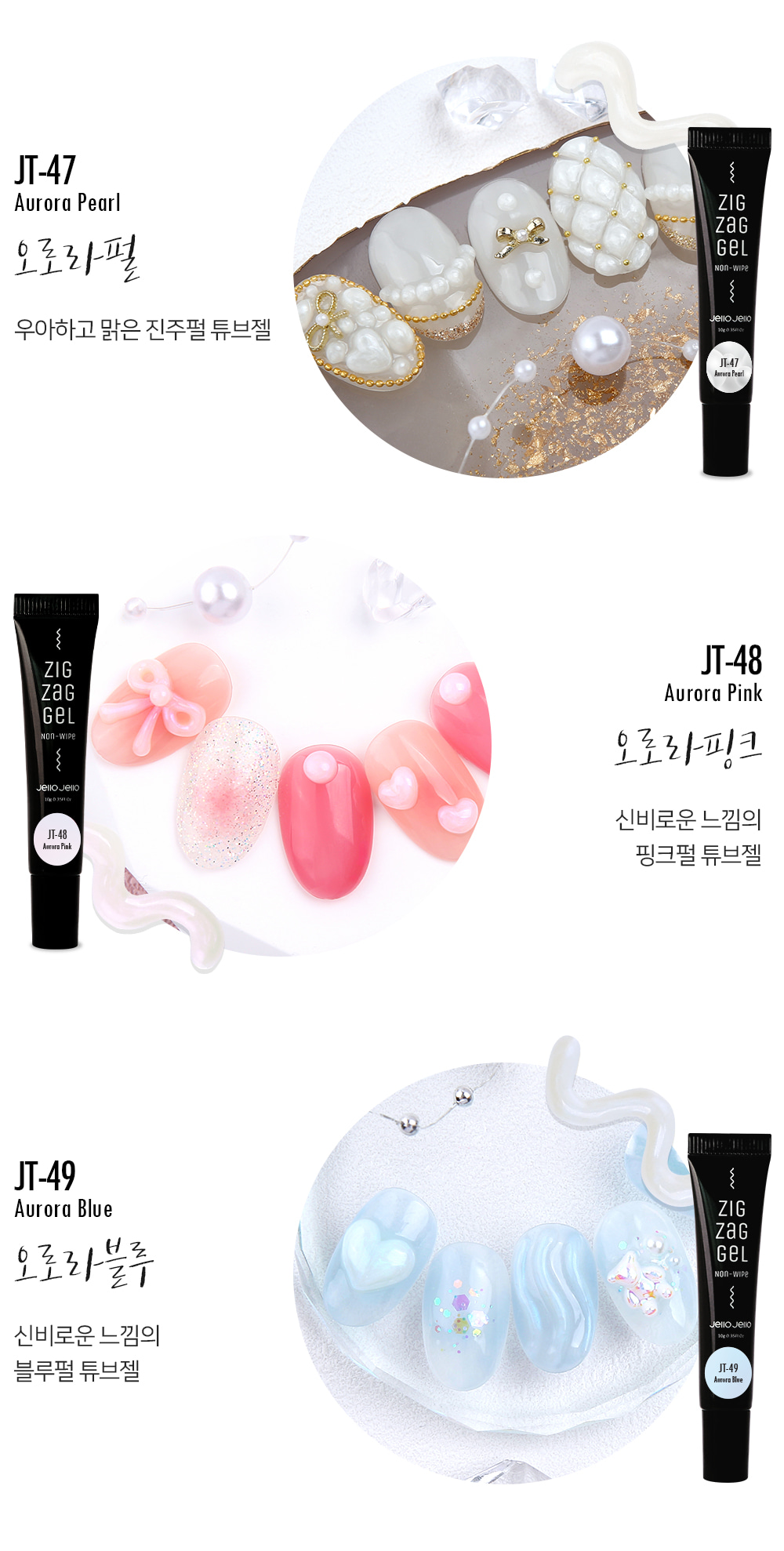 젤로젤로 논와이프 튜브젤 지그재그젤 오로라 3종세트 상세 이미지 3