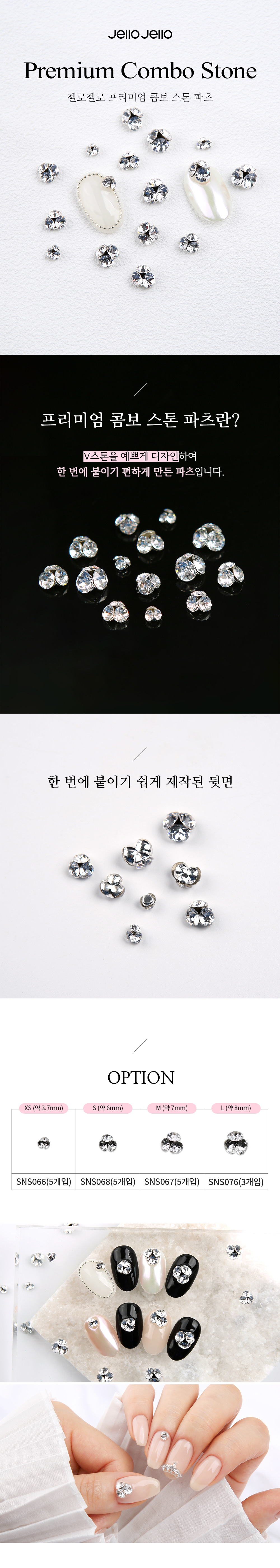 젤로젤로 프리미엄 콤보 스톤 네일 파츠 상세 이미지 1