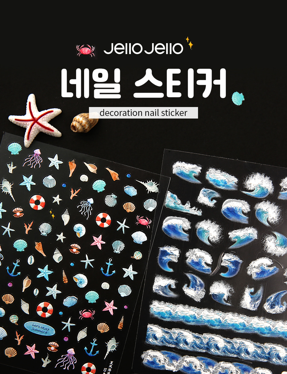 젤로젤로 셀프젤네일 바다 파도 스티커 2종 상세 이미지 1