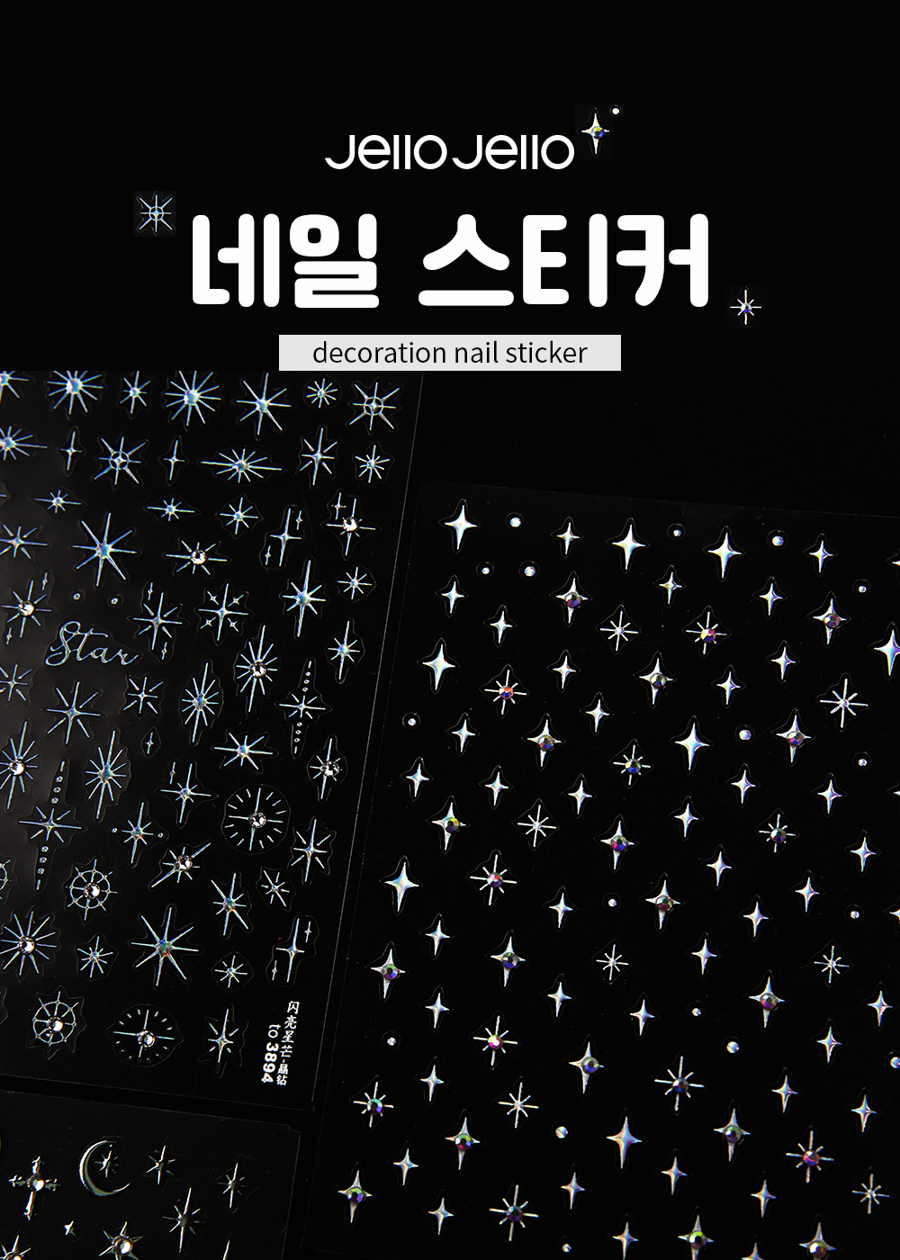젤로젤로 셀프젤네일 키라키라 스티커 5종 상세 이미지 1