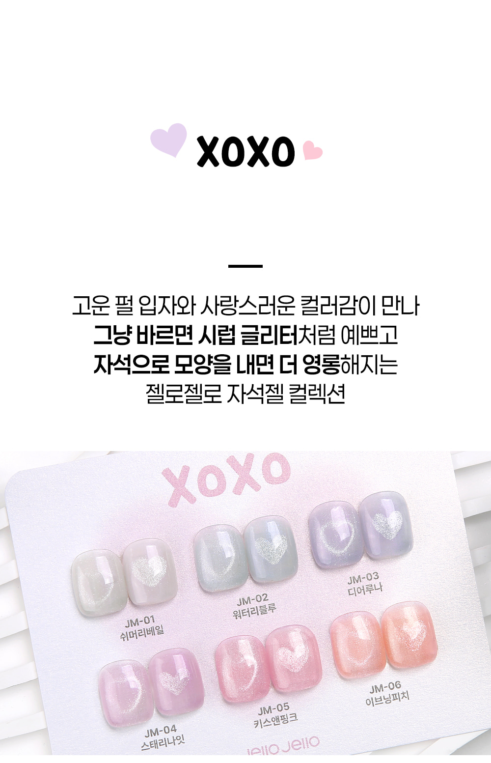 젤로젤로 XOXO 컬렉션 자석젤 6종 세트 상세 이미지 12