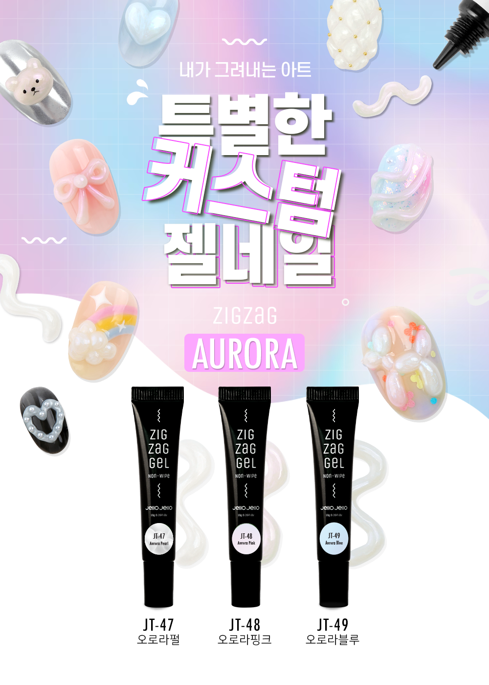 젤로젤로 논와이프 튜브젤 지그재그젤 오로라 3종세트 상세 이미지 1