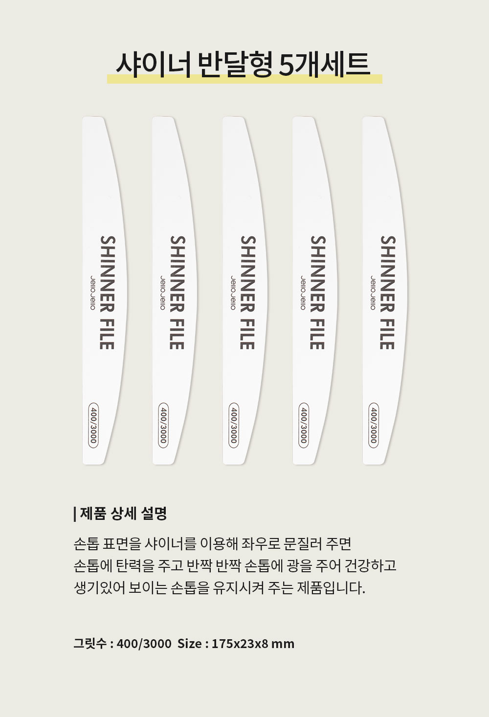 샤이너 반달 5개 세트 상세 이미지 3