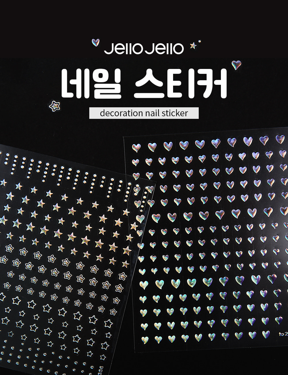 젤로젤로 셀프젤네일 홀로그램 별 하트 스티커 2종 상세 이미지 1
