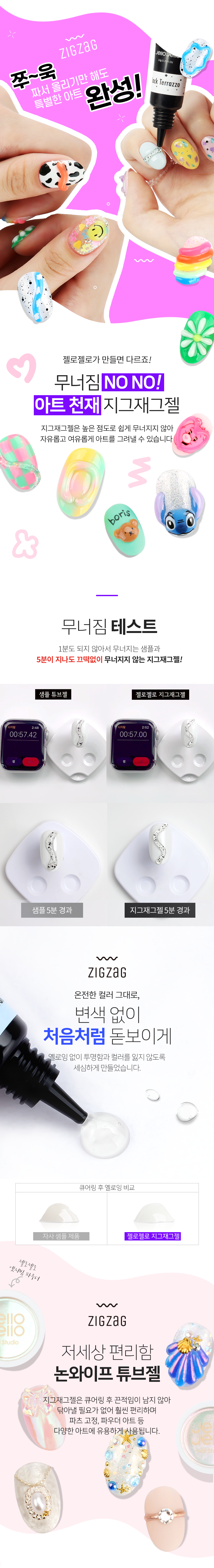 젤로젤로 논와이프 튜브젤 지그재그젤 상세 이미지 6