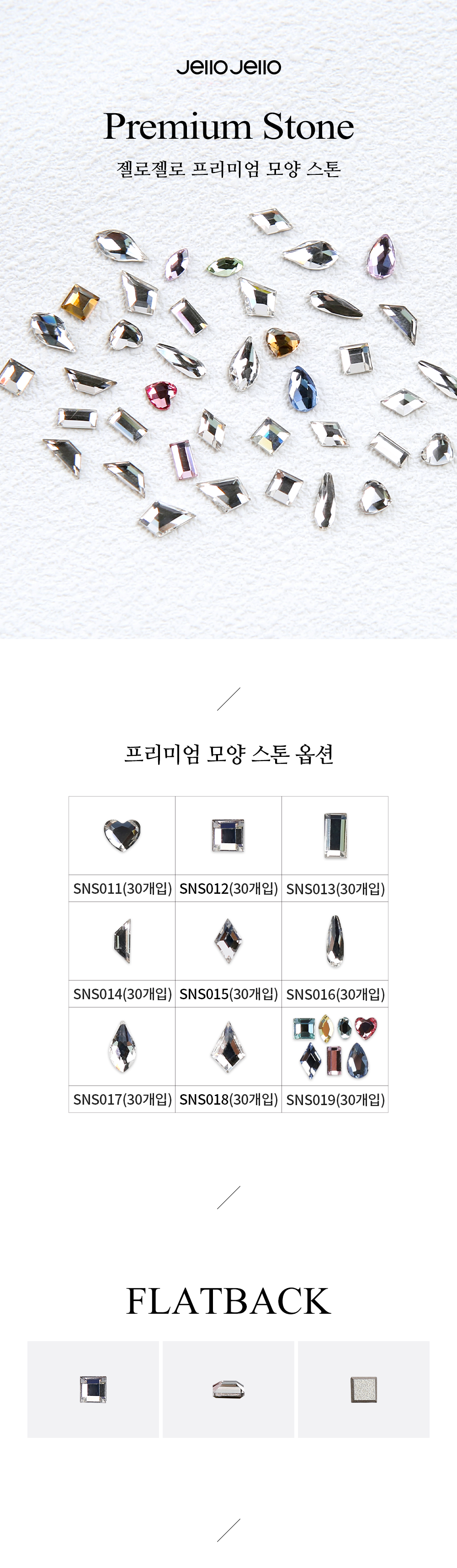 젤로젤로 프리미엄 모양 스톤 네일 파츠 상세 이미지 1