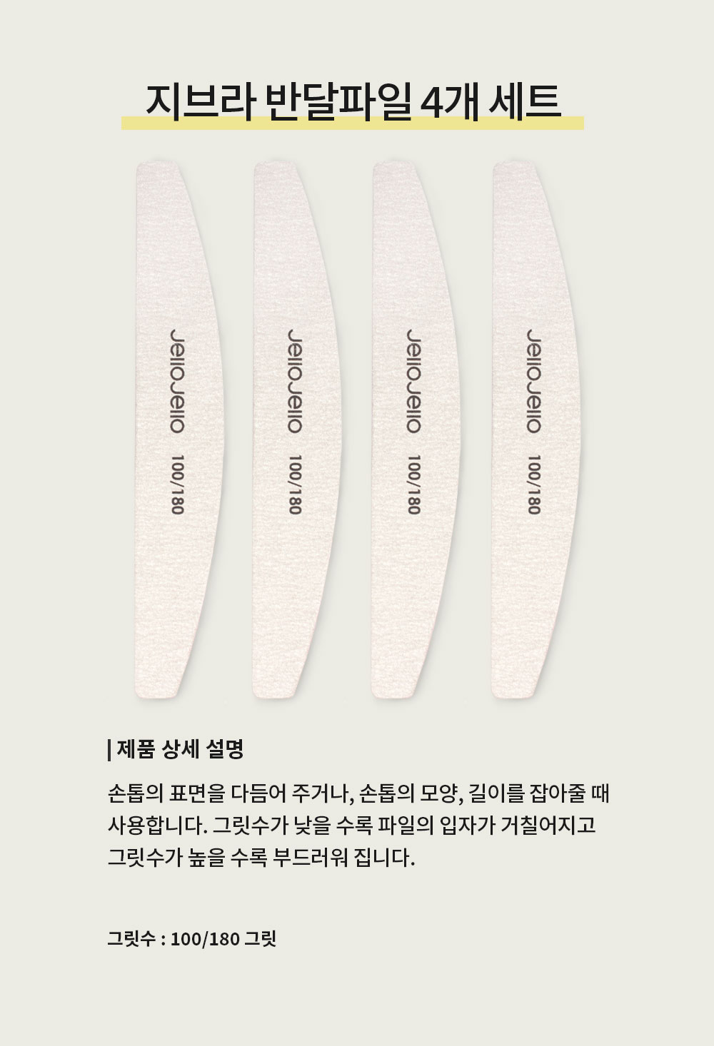 지브라 반달 파일 4개 세트 상세 이미지 3