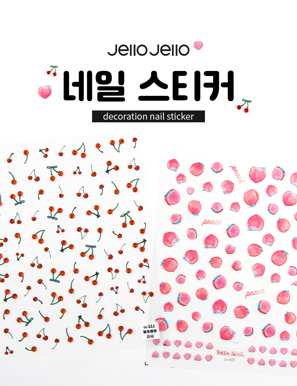 젤로젤로 셀프젤네일 체리 복숭아 스티커 2종 상세 이미지 1