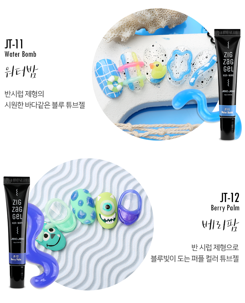 젤로젤로 논와이프 튜브젤 지그재그젤 상세 이미지 8